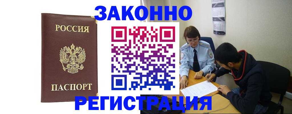 прописка законно в Орехово-Зуево